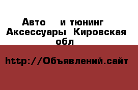 Авто GT и тюнинг - Аксессуары. Кировская обл.